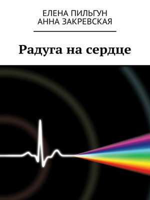 cover image of Радуга на сердце